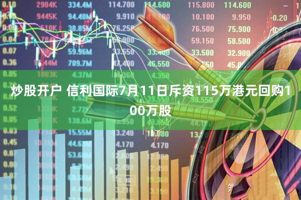 炒股开户 信利国际7月11日斥资115万港元回购100万股