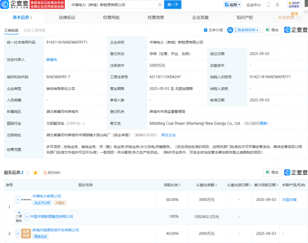 股市配资开户 中国中煤等在湖北麻城成立新能源公司，含供暖服务业务