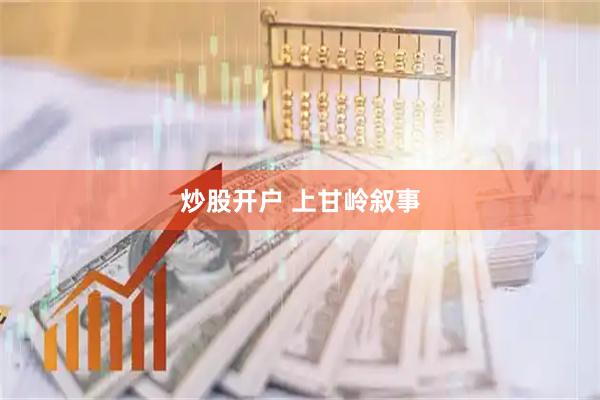 炒股开户 上甘岭叙事